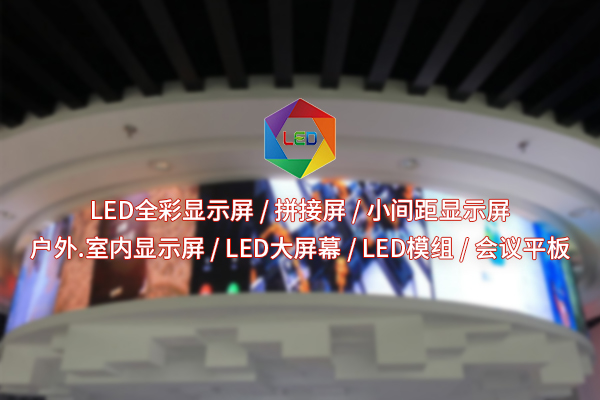 在追求高清與節(jié)能之間，全彩LED顯示屏如何找到平衡點(diǎn)？