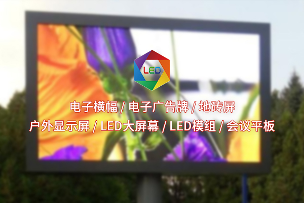 面對(duì)市場(chǎng)多樣化需求，全彩LED顯示屏如何實(shí)現(xiàn)個(gè)性化定制？